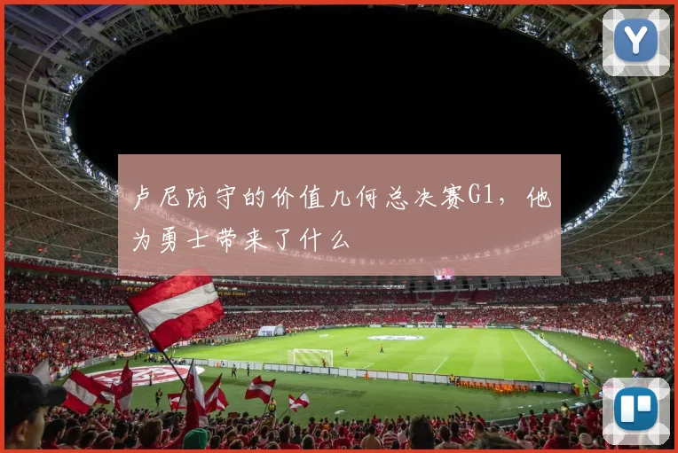 卢尼防守的价值几何总决赛G1,他为勇士带来了什么